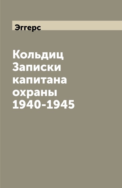 Кольдиц Записки капитана охраны 1940-1945