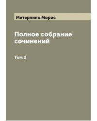 Полное собрание сочинений