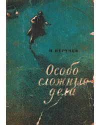 Особо сложные дела