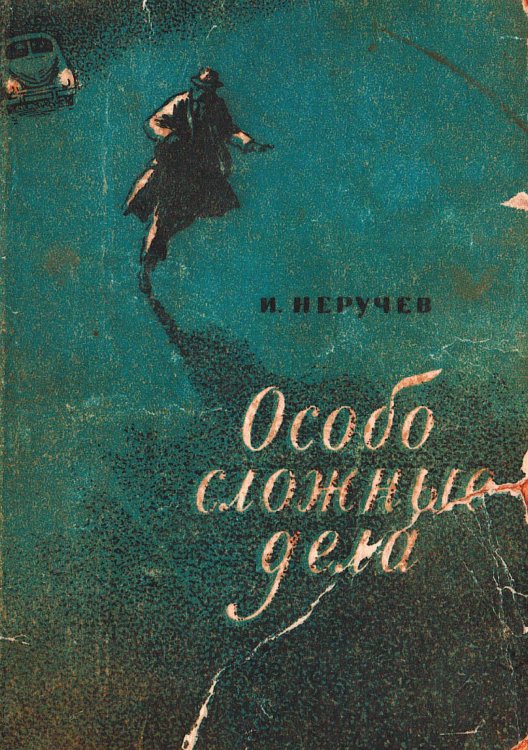 Обложка книги «Особо сложные дела» — Неручев Иван Абрамович, ISBN 9785521973996