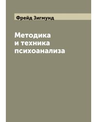 Методика и техника психоанализа