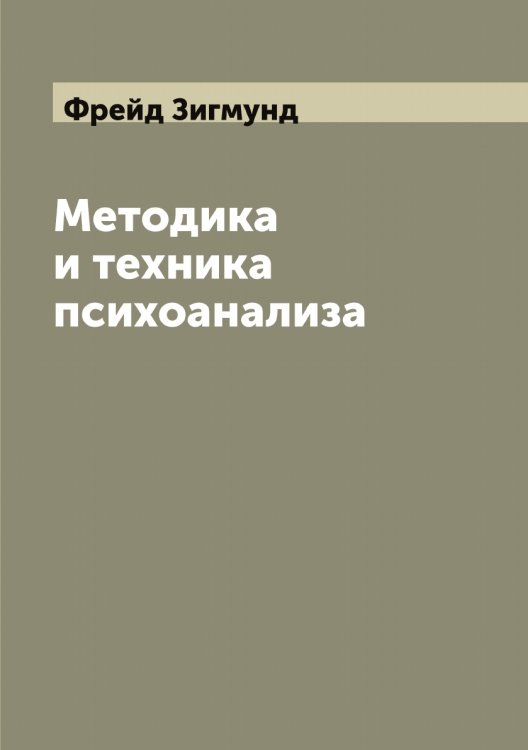 Обложка книги «Методика и техника психоанализа» — Фрейд Зигмунд, ISBN 9785521286676
