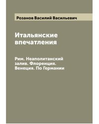 Итальянские впечатления