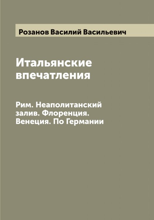 Обложка книги «Итальянские впечатления» — Розанов Василий Васильевич, ISBN 9785519809979