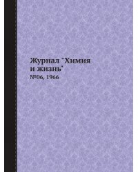 Журнал "Химия и жизнь"