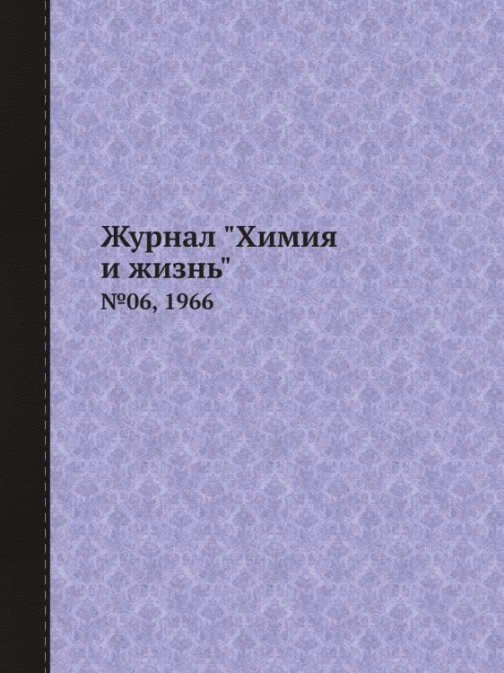 Журнал "Химия и жизнь"