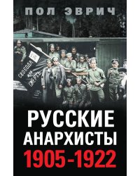 Русские анархисты 1905-1917