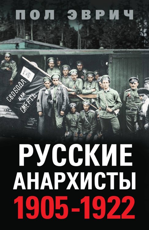 Русские анархисты 1905-1917