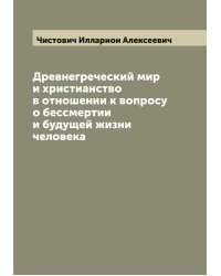 Древнегреческий мир и христианство в отношении к вопросу о бессмертии и будущей жизни человека
