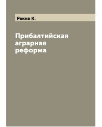 Прибалтийская аграрная реформа