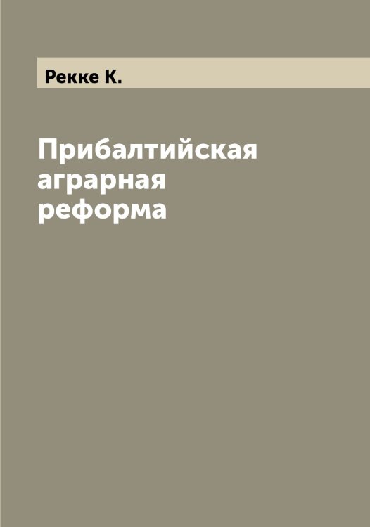 Обложка книги «Прибалтийская аграрная реформа» — Рекке К., ISBN 9785519805414