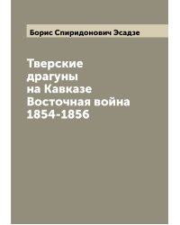Тверские драгуны на Кавказе Восточная война 1854-1856
