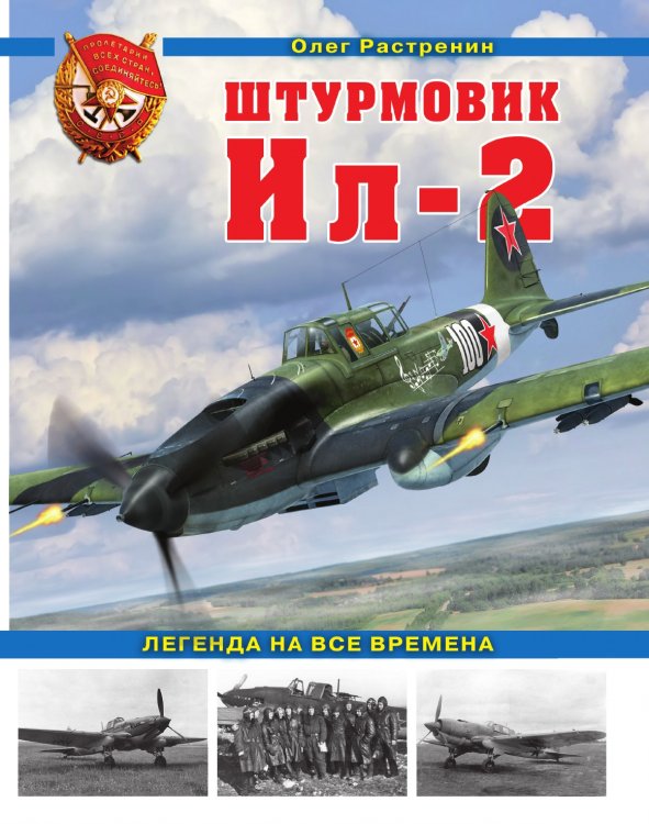 Штурмовик Ил-2. Легенда на все времена Штурмовик Ил-2. Легенда на все времена