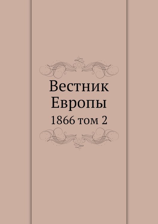 Вестник Европы