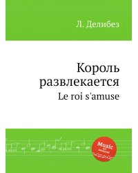 Король развлекается