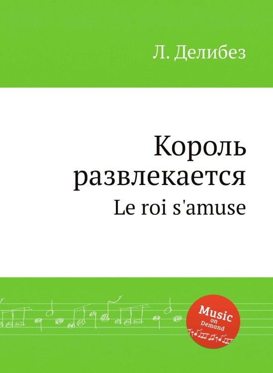 Обложка книги «Король развлекается» — Л. Делибез, ISBN 9785884580619