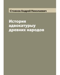 История адвокатурыу древних народов