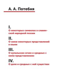 1. О некоторых символах в славянской народной поэзии 2. О связи некоторых представлений в языке 3. О купальских огнях и сродных с ними представлениях 4. О доле и сродных с нею существах