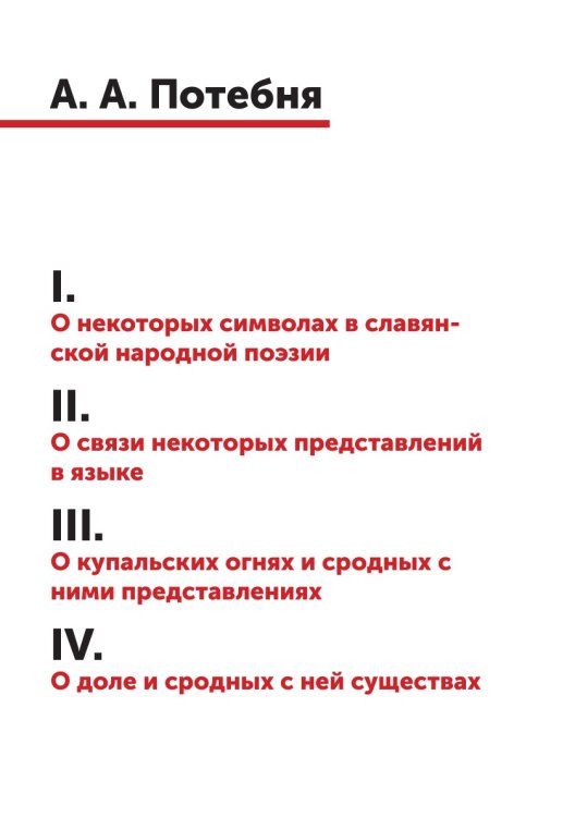 1. О некоторых символах в славянской народной поэзии 2. О связи некоторых представлений в языке 3. О купальских огнях и сродных с ними представлениях 4. О доле и сродных с нею существах 1. О некоторых символах в славянской народной поэзии 2. О связи некоторых представлений в языке 3. О купальских огнях и сродных с ними представлениях 4. О доле и сродных с нею существах