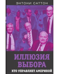 Иллюзия выбора