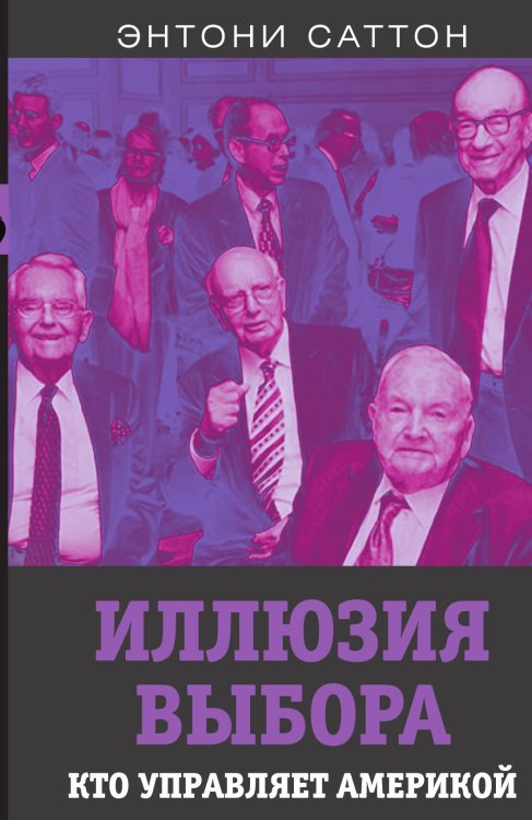 Обложка книги «Иллюзия выбора» — Саттон Э., ISBN 9785001801399