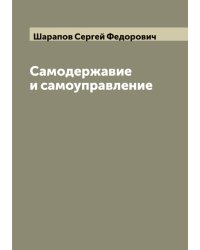 Самодержавие и самоуправление