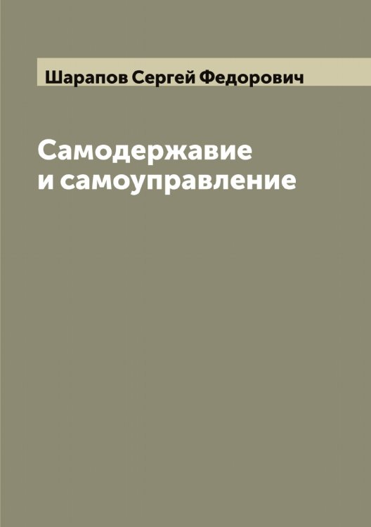 Обложка книги «Самодержавие и самоуправление» — Шарапов Сергей Федорович, ISBN 9785521306640