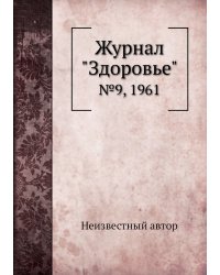 Журнал "Здоровье"