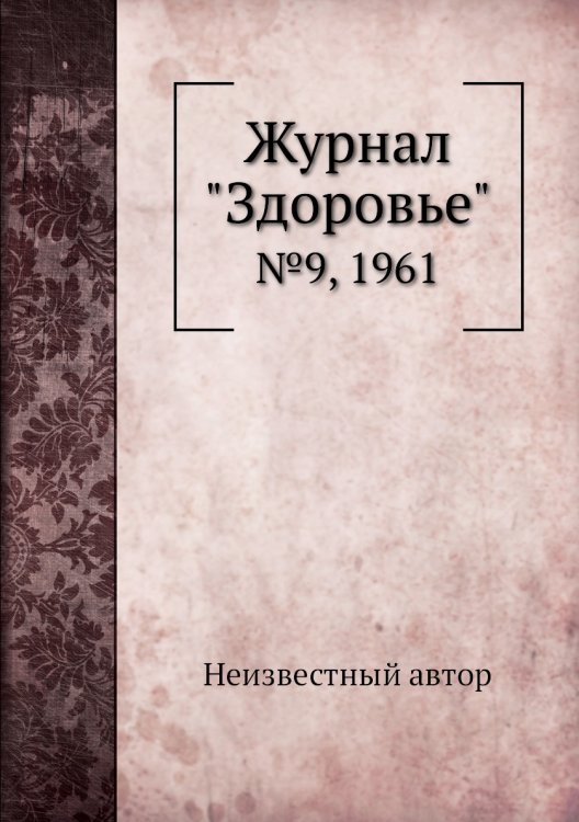 Журнал "Здоровье" Журнал "Здоровье"