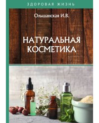 Натуральная косметика