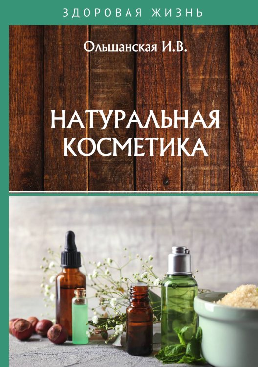 Обложка книги «Натуральная косметика» — И.В. Ольшанская, ISBN 9785521758593