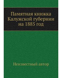 Памятная книжка Калужской губернии на 1885 год