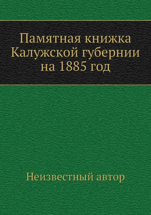 Памятная книжка Калужской губернии на 1885 год