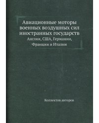 Авиационные моторы военных воздушных сил иностранных государств