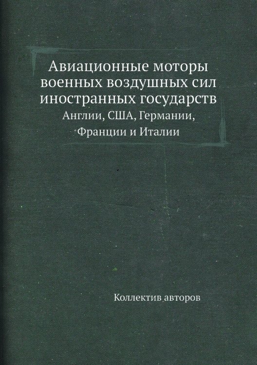 Авиационные моторы военных воздушных сил иностранных государств