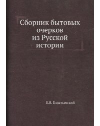 Сборник бытовых очерков из Русской истории