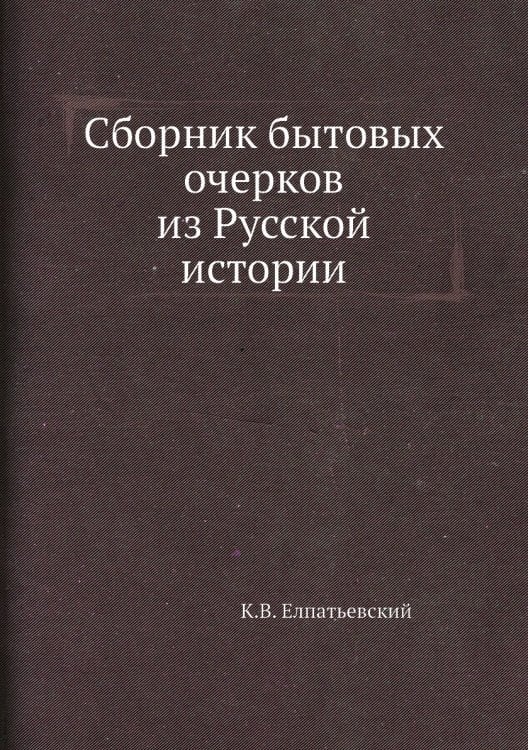 Сборник бытовых очерков из Русской истории