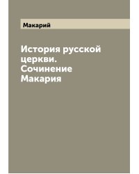 История русской церкви. Сочинение Макария