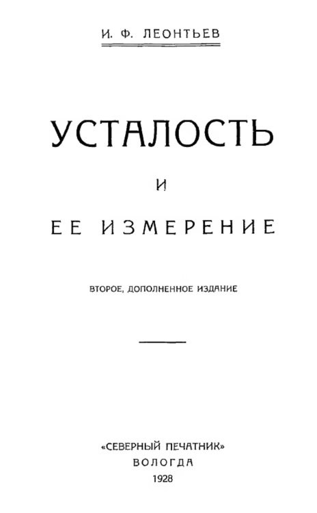 Обложка книги «Усталость и ее измерение» — Леонтьев Иван Федорович, ISBN 9785521976744
