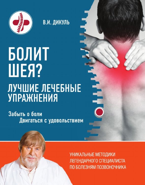 Болит шея? Лучшие лечебные упражнения