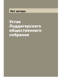 Устав Лоддигерскаго общественнаго собрания