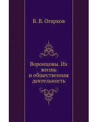 Воронцовы. Их жизнь и общественная деятельность