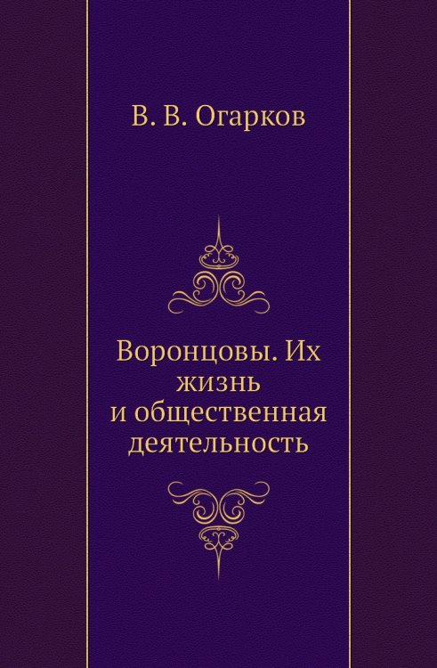 Воронцовы. Их жизнь и общественная деятельность