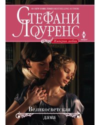 Великосветская дама