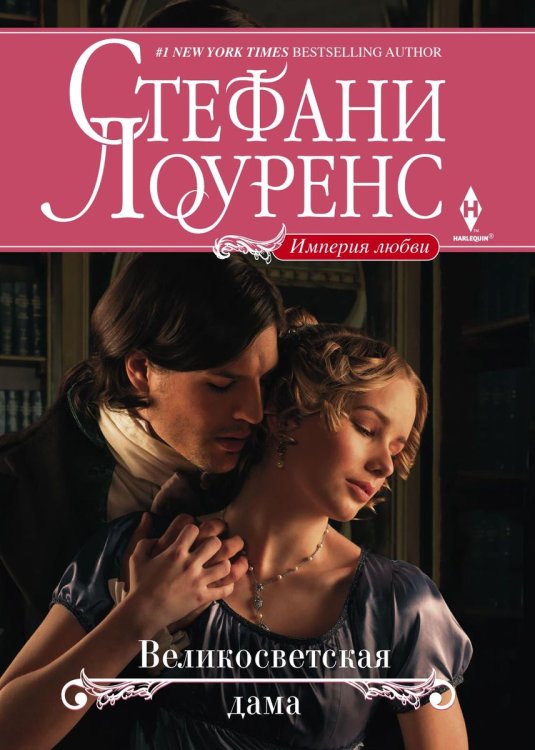 Обложка книги «Великосветская дама» — Стефани Лоуренс, ISBN 9785521873579