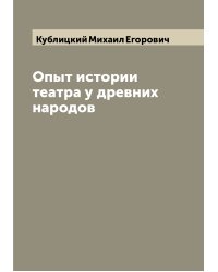 Опыт истории театра у древних народов