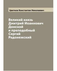Великий князь Дмитрий Иоаннович Донской и преподобный Сергий Радонежский