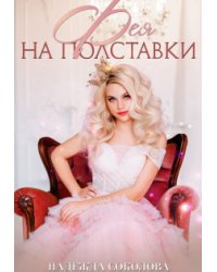 Фея на полставки