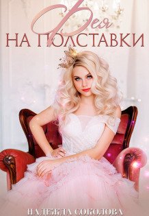 Обложка книги «Фея на полставки» — Надежда Соколова, ISBN 9785524040558