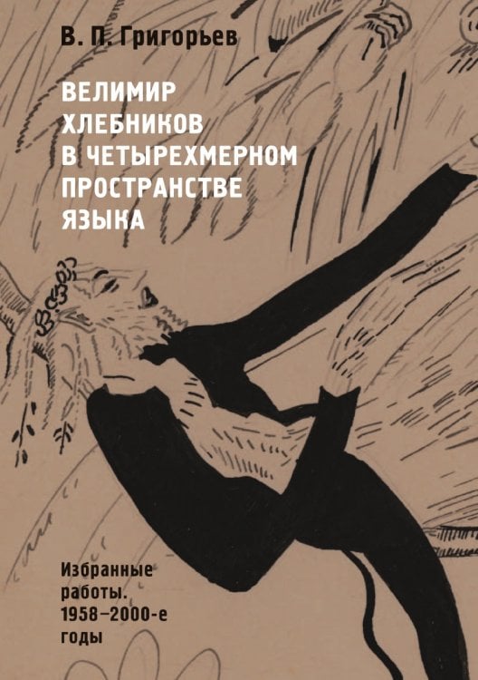 Велимир Хлебников в четырехмерном пространстве языка. Избранные работы. 1958-2000-е годы